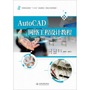 AutoCAD網絡工程設計教程