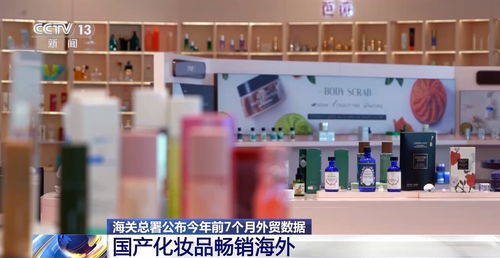 出口產品提“質”向“新” 化妝品、液晶電視與體育防護用品的全球化角逐